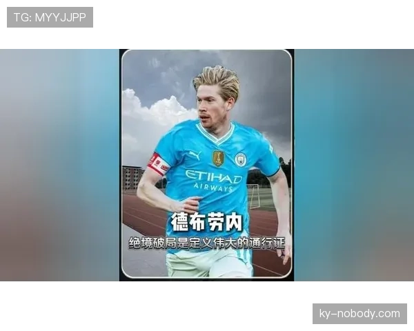 德布劳内如何以高位压迫与组织调度定义现代中场全能性